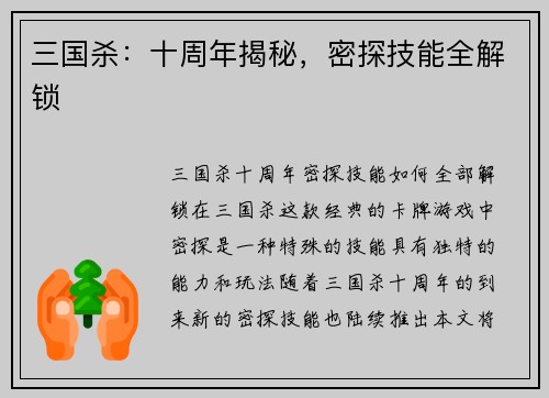 三国杀：十周年揭秘，密探技能全解锁