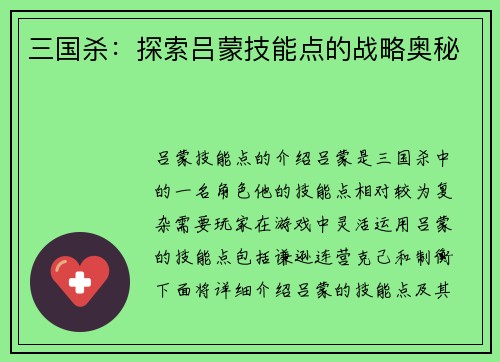 三国杀：探索吕蒙技能点的战略奥秘