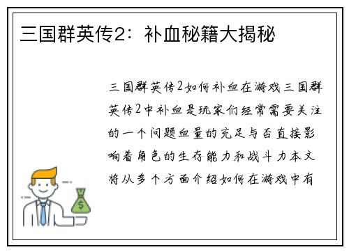 三国群英传2：补血秘籍大揭秘