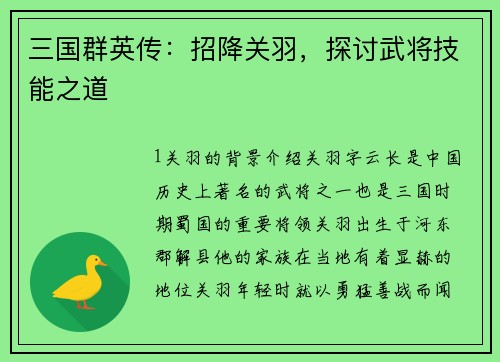 三国群英传：招降关羽，探讨武将技能之道