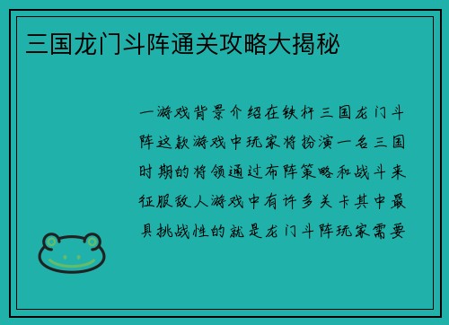 三国龙门斗阵通关攻略大揭秘