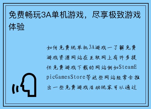 免费畅玩3A单机游戏，尽享极致游戏体验