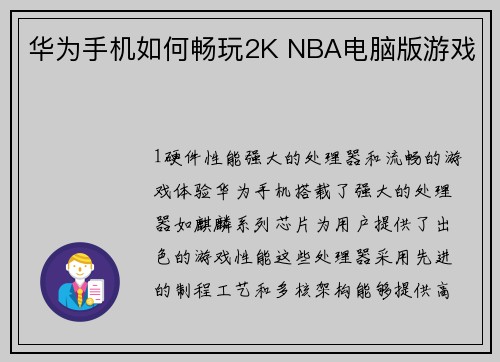 华为手机如何畅玩2K NBA电脑版游戏